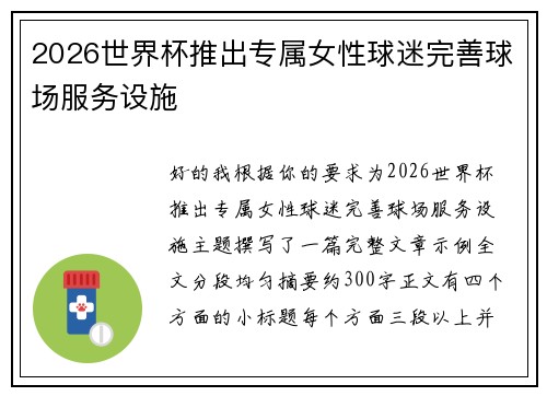 2026世界杯推出专属女性球迷完善球场服务设施