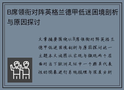 B席领衔对阵英格兰德甲低迷困境剖析与原因探讨