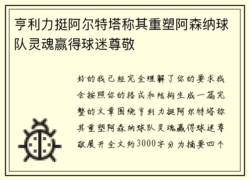 亨利力挺阿尔特塔称其重塑阿森纳球队灵魂赢得球迷尊敬 亨利力挺阿尔特塔称其重塑阿森纳球队灵魂赢得球迷尊敬