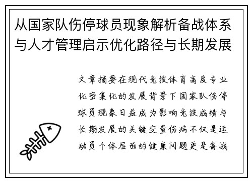 从国家队伤停球员现象解析备战体系与人才管理启示优化路径与长期发展思考 从国家队伤停球员现象解析备战体系与人才管理启示优化路径与长期发展思考