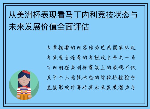 从美洲杯表现看马丁内利竞技状态与未来发展价值全面评估 从美洲杯表现看马丁内利竞技状态与未来发展价值全面评估