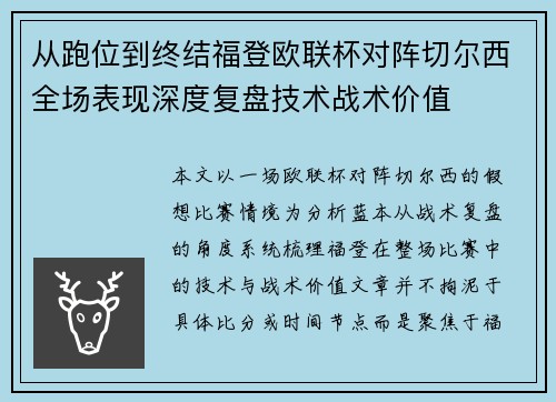 从跑位到终结福登欧联杯对阵切尔西全场表现深度复盘技术战术价值 从跑位到终结福登欧联杯对阵切尔西全场表现深度复盘技术战术价值