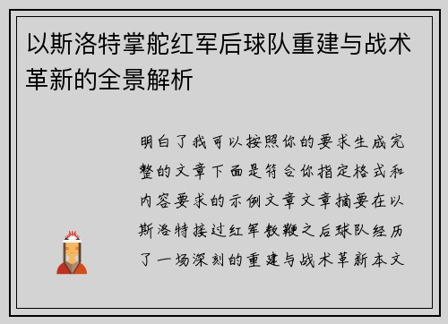 以斯洛特掌舵红军后球队重建与战术革新的全景解析 以斯洛特掌舵红军后球队重建与战术革新的全景解析