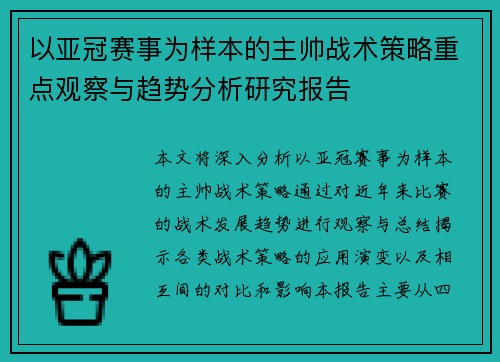 以亚冠赛事为样本的主帅战术策略重点观察与趋势分析研究报告 以亚冠赛事为样本的主帅战术策略重点观察与趋势分析研究报告