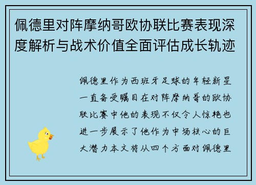 佩德里对阵摩纳哥欧协联比赛表现深度解析与战术价值全面评估成长轨迹 佩德里对阵摩纳哥欧协联比赛表现深度解析与战术价值全面评估成长轨迹