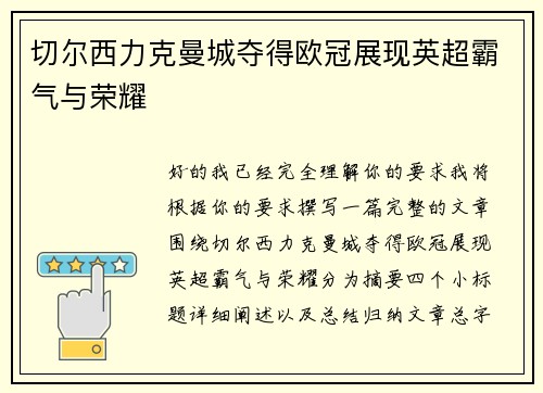 切尔西力克曼城夺得欧冠展现英超霸气与荣耀 切尔西力克曼城夺得欧冠展现英超霸气与荣耀