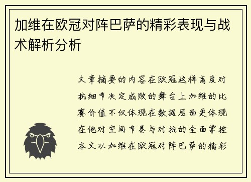 加维在欧冠对阵巴萨的精彩表现与战术解析分析