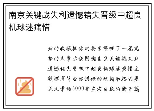南京关键战失利遗憾错失晋级中超良机球迷痛惜 南京关键战失利遗憾错失晋级中超良机球迷痛惜