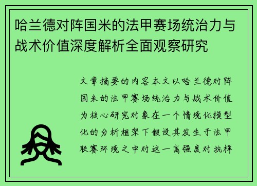 哈兰德对阵国米的法甲赛场统治力与战术价值深度解析全面观察研究 哈兰德对阵国米的法甲赛场统治力与战术价值深度解析全面观察研究
