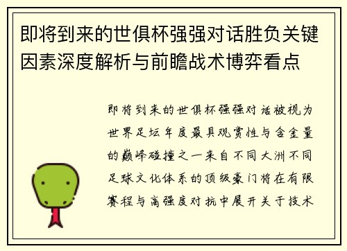 即将到来的世俱杯强强对话胜负关键因素深度解析与前瞻战术博弈看点