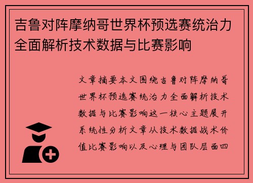 吉鲁对阵摩纳哥世界杯预选赛统治力全面解析技术数据与比赛影响