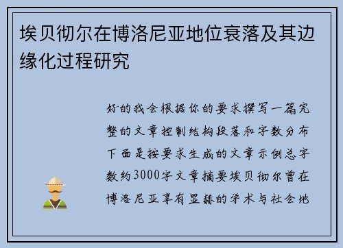 埃贝彻尔在博洛尼亚地位衰落及其边缘化过程研究