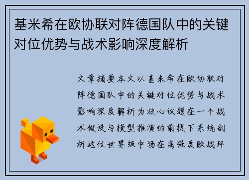 基米希在欧协联对阵德国队中的关键对位优势与战术影响深度解析