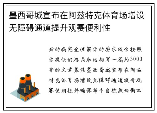 墨西哥城宣布在阿兹特克体育场增设无障碍通道提升观赛便利性 墨西哥城宣布在阿兹特克体育场增设无障碍通道提升观赛便利性