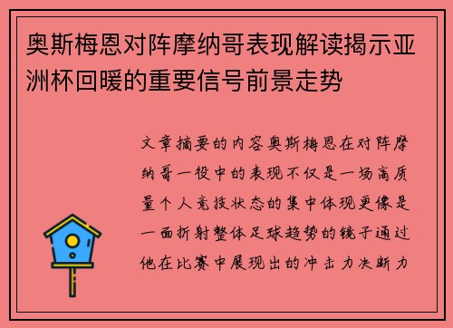 奥斯梅恩对阵摩纳哥表现解读揭示亚洲杯回暖的重要信号前景走势