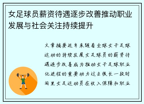 女足球员薪资待遇逐步改善推动职业发展与社会关注持续提升