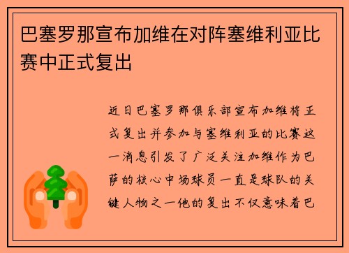 巴塞罗那宣布加维在对阵塞维利亚比赛中正式复出