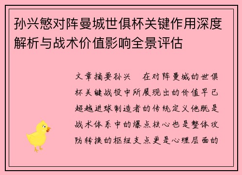 孙兴慜对阵曼城世俱杯关键作用深度解析与战术价值影响全景评估 孙兴慜对阵曼城世俱杯关键作用深度解析与战术价值影响全景评估