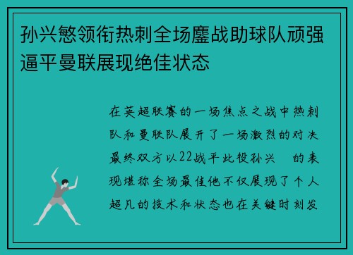 孙兴慜领衔热刺全场鏖战助球队顽强逼平曼联展现绝佳状态 孙兴慜领衔热刺全场鏖战助球队顽强逼平曼联展现绝佳状态