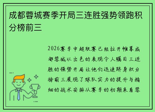成都蓉城赛季开局三连胜强势领跑积分榜前三