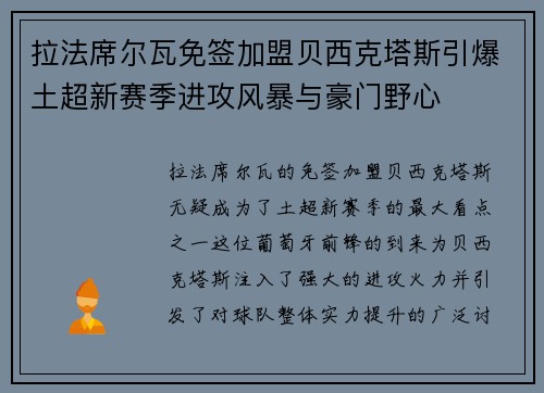 拉法席尔瓦免签加盟贝西克塔斯引爆土超新赛季进攻风暴与豪门野心