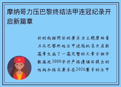 摩纳哥力压巴黎终结法甲连冠纪录开启新篇章