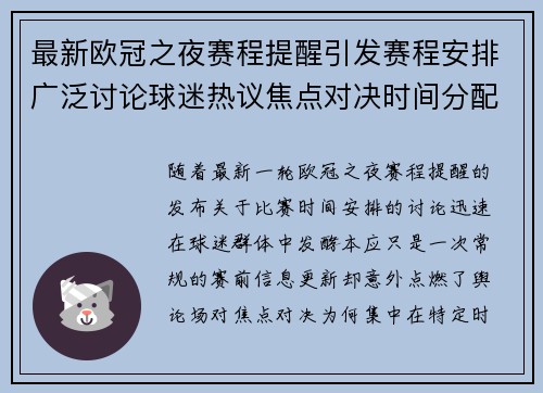最新欧冠之夜赛程提醒引发赛程安排广泛讨论球迷热议焦点对决时间分配公平性