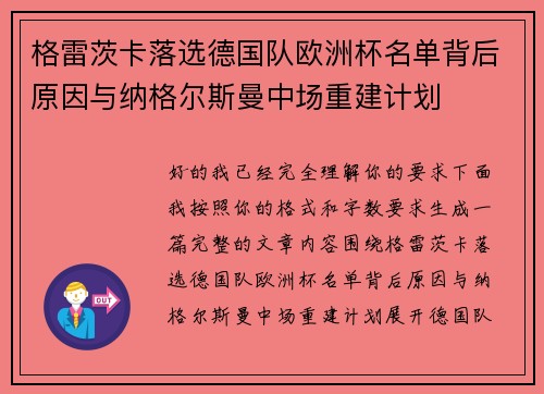 格雷茨卡落选德国队欧洲杯名单背后原因与纳格尔斯曼中场重建计划