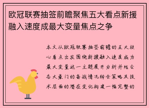欧冠联赛抽签前瞻聚焦五大看点新援融入速度成最大变量焦点之争