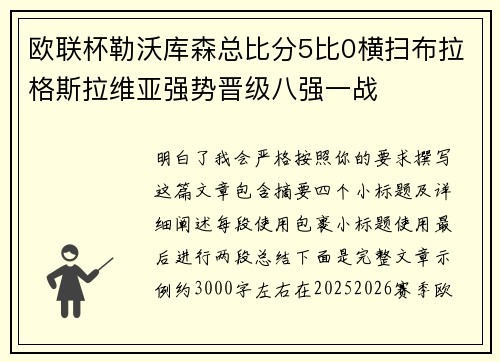 欧联杯勒沃库森总比分5比0横扫布拉格斯拉维亚强势晋级八强一战