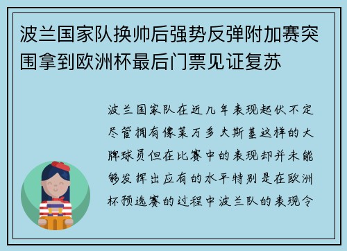 波兰国家队换帅后强势反弹附加赛突围拿到欧洲杯最后门票见证复苏