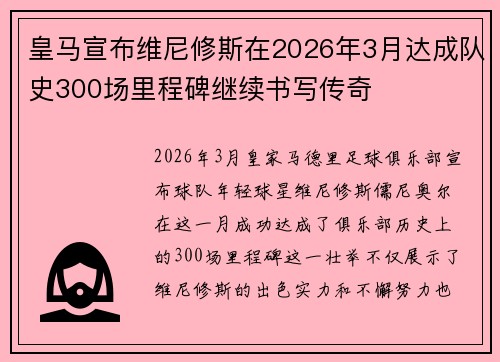 皇马宣布维尼修斯在2026年3月达成队史300场里程碑继续书写传奇