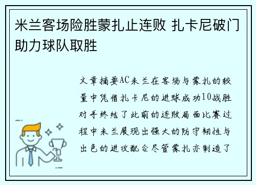 米兰客场险胜蒙扎止连败 扎卡尼破门助力球队取胜