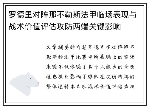 罗德里对阵那不勒斯法甲临场表现与战术价值评估攻防两端关键影响