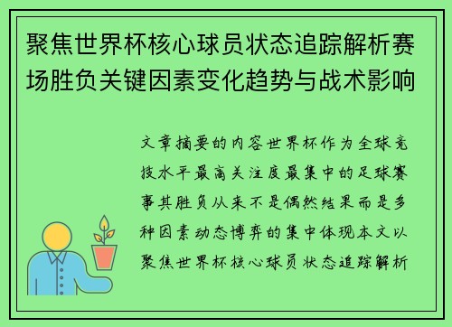 聚焦世界杯核心球员状态追踪解析赛场胜负关键因素变化趋势与战术影响