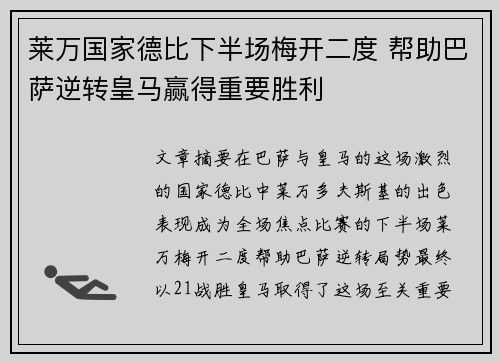 莱万国家德比下半场梅开二度 帮助巴萨逆转皇马赢得重要胜利
