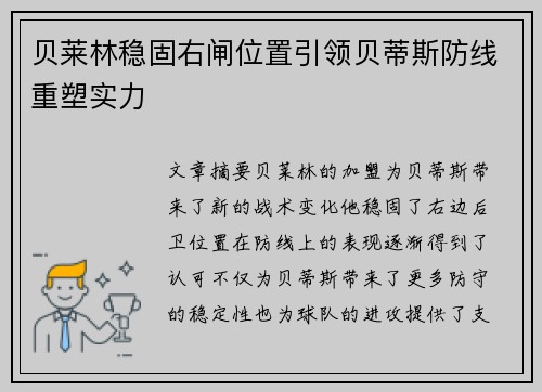 贝莱林稳固右闸位置引领贝蒂斯防线重塑实力