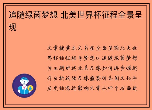 追随绿茵梦想 北美世界杯征程全景呈现