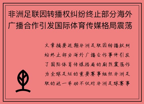 非洲足联因转播权纠纷终止部分海外广播合作引发国际体育传媒格局震荡