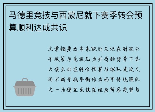 马德里竞技与西蒙尼就下赛季转会预算顺利达成共识