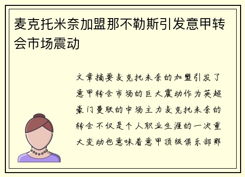 麦克托米奈加盟那不勒斯引发意甲转会市场震动